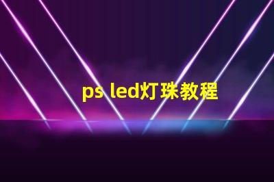ps led灯珠教程